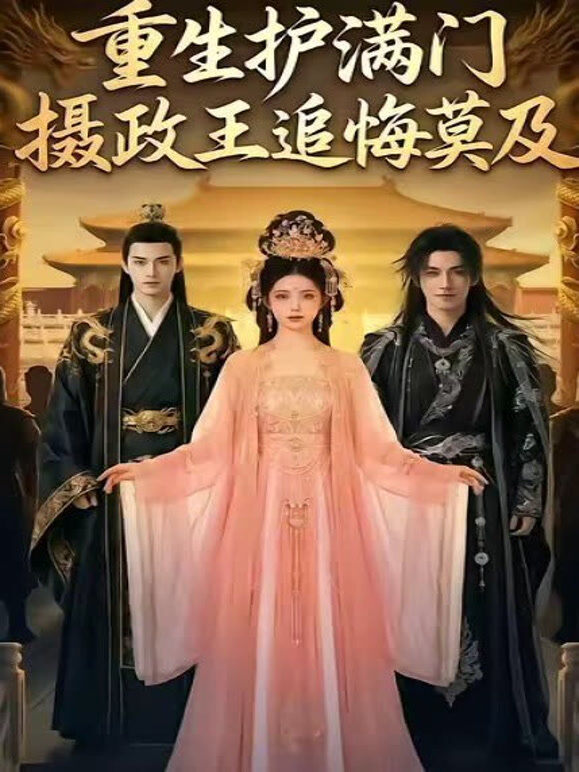 重生护满门摄政王追悔莫及
