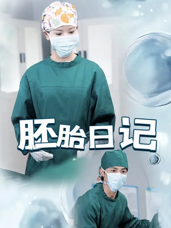 胚胎日记短剧海报