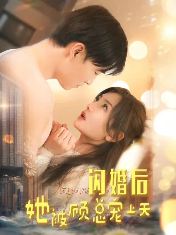 闪婚后她被顾总宠上天短剧海报