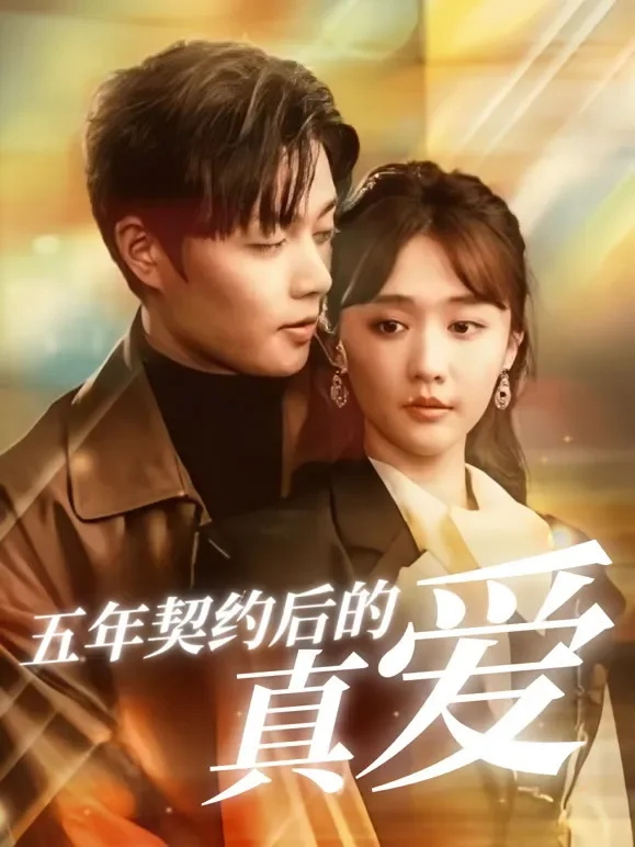 五年契约后的真爱短剧海报