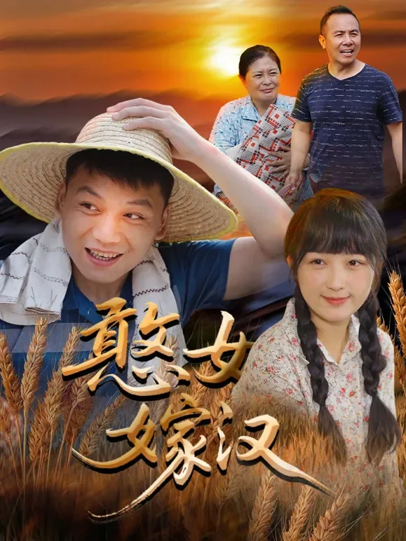 憨女嫁汉短剧海报