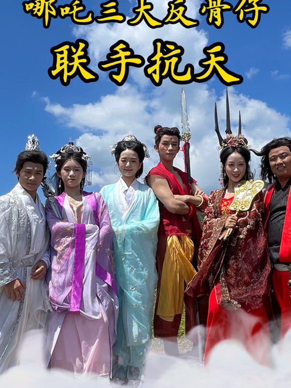 哪吒三大反骨仔联手抗天