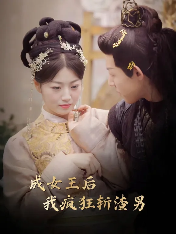 新成女王后我疯狂斩渣男短剧海报