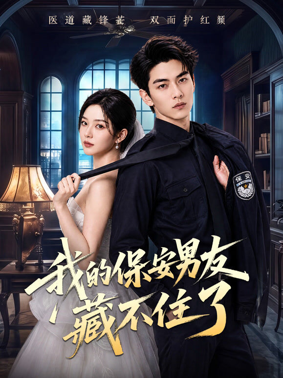 我的保安男友藏不住了