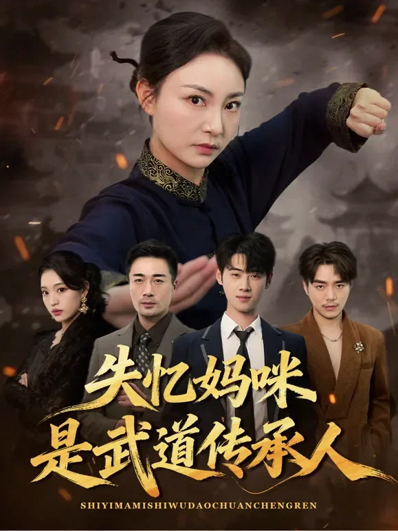 失忆妈咪是武道传承人短剧海报