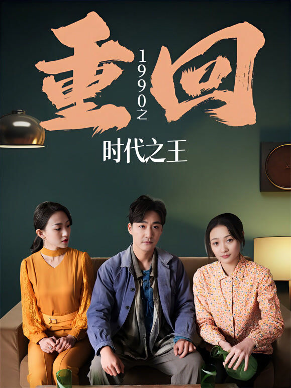 重回1990之时代之王