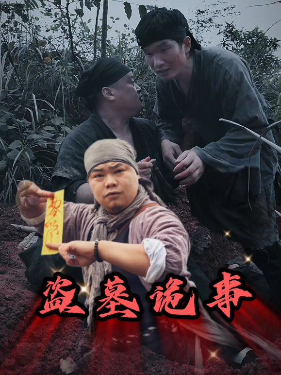 盗墓诡事