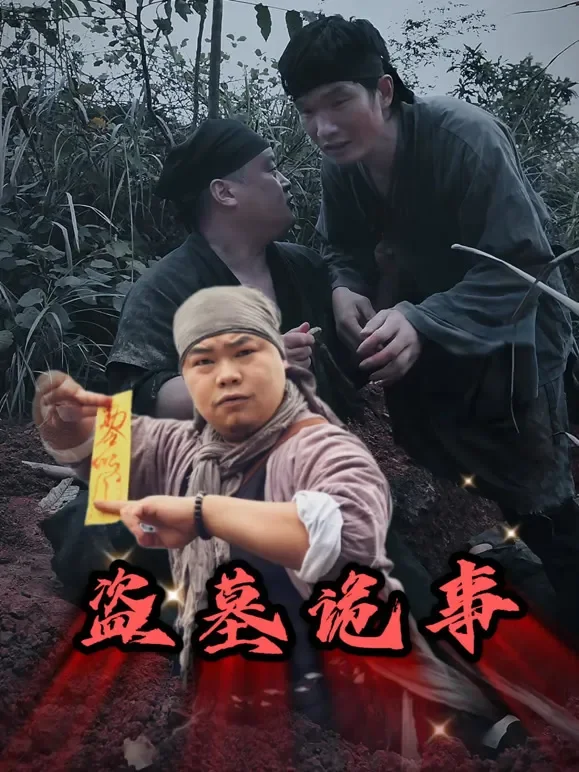 盗墓诡事短剧海报