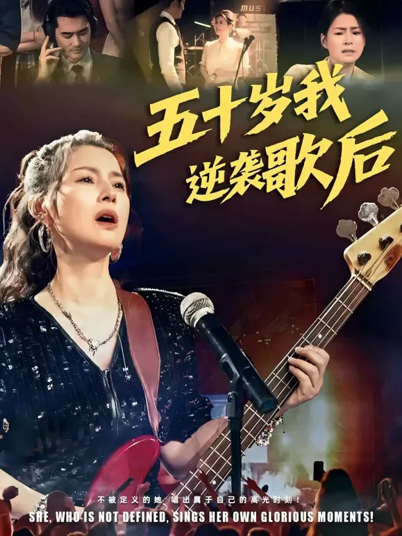 五十岁我逆袭歌后短剧海报