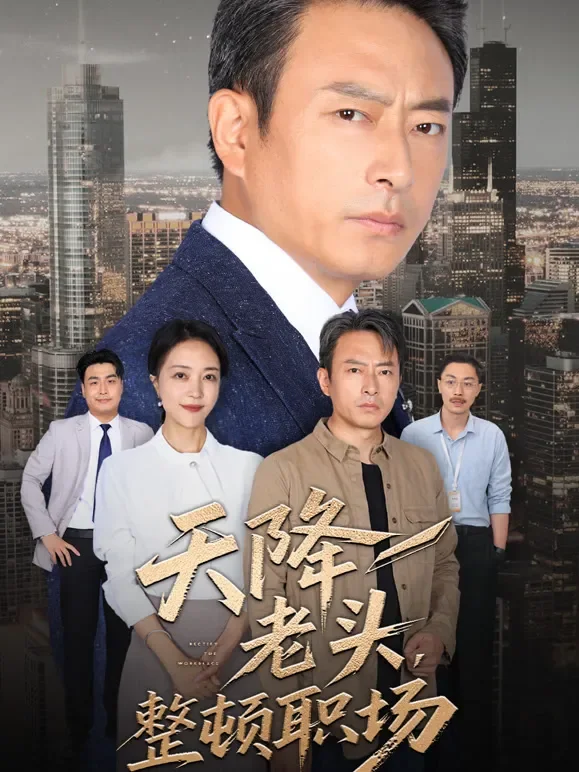 天降老头，整顿职场短剧海报
