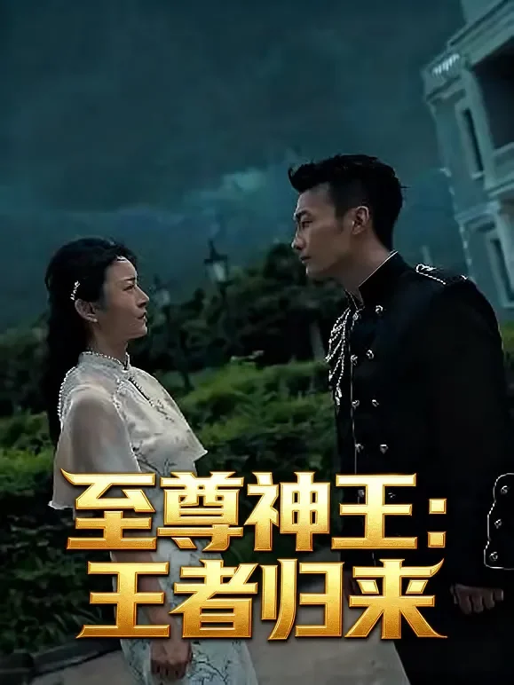 至尊神王：王者归来短剧海报