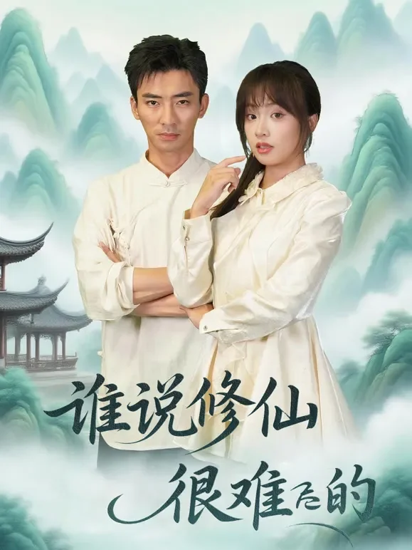 谁说修仙很难的短剧海报