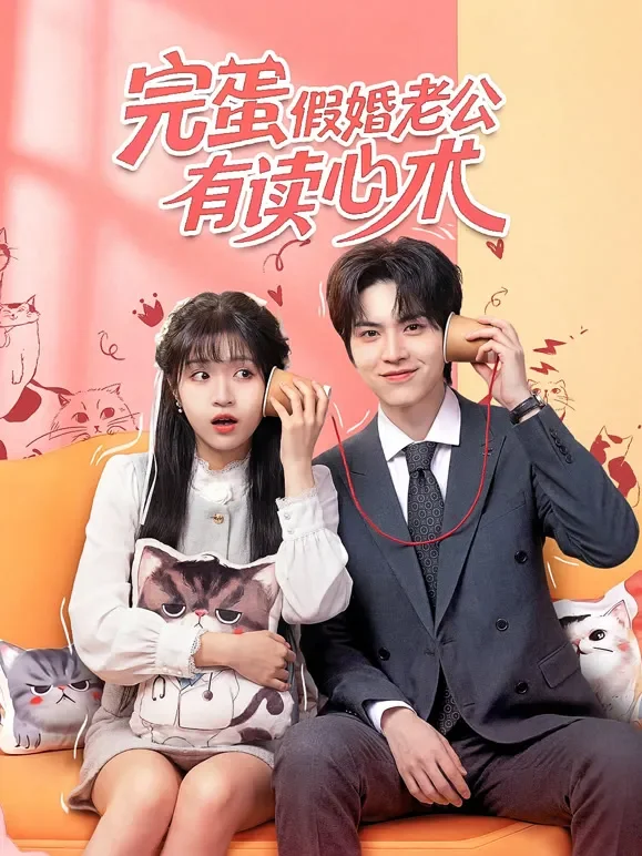 完蛋假婚老公有读心术短剧海报