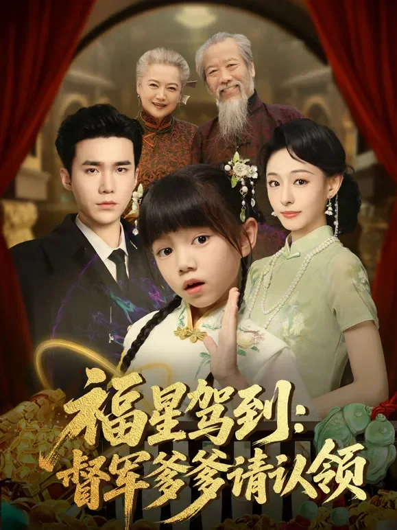 福星驾到：督军爹爹请认领短剧海报