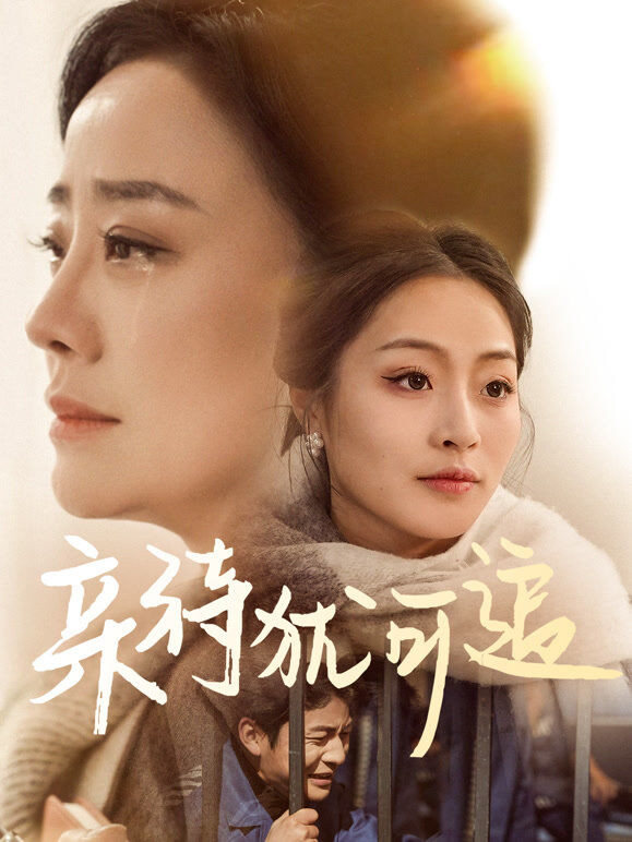 亲待犹可追