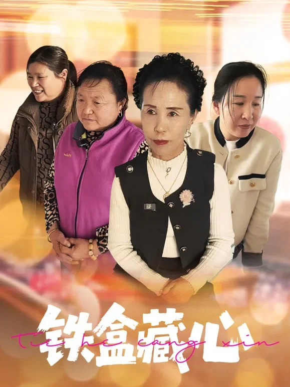 铁盒藏心短剧海报