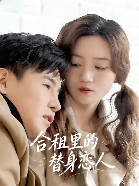 合租里的替身恋人短剧海报