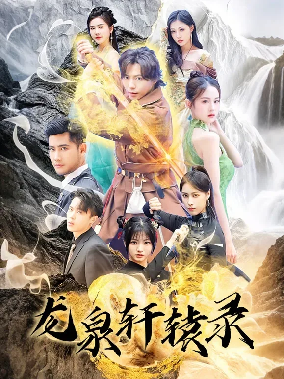 龙泉轩辕录短剧海报
