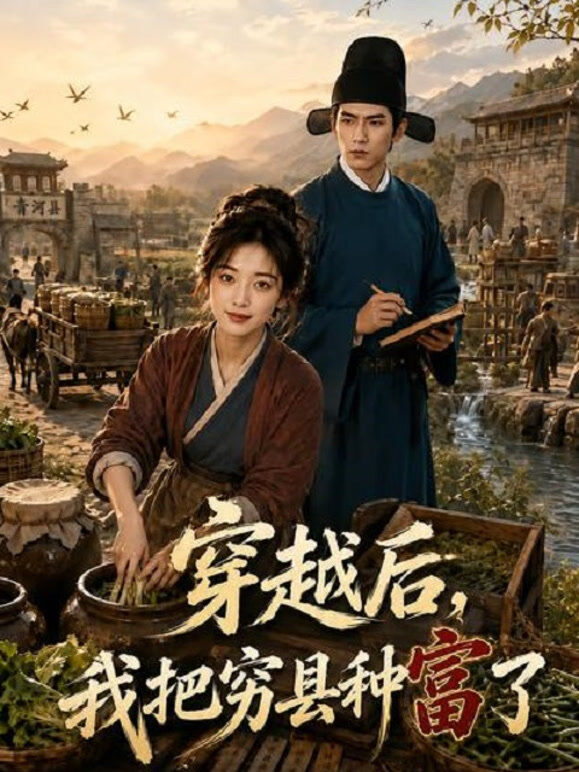 穿越后我把穷县种富了