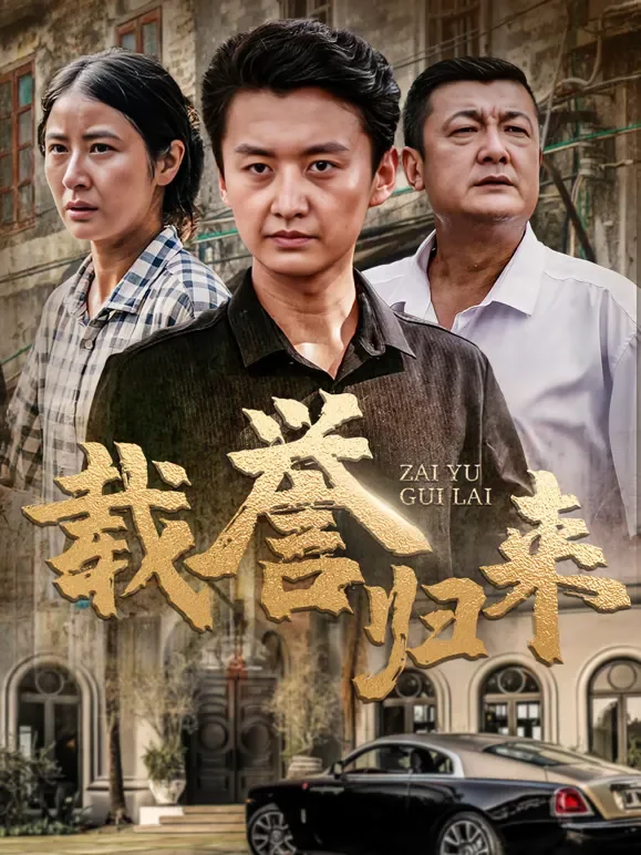 载誉归来短剧海报