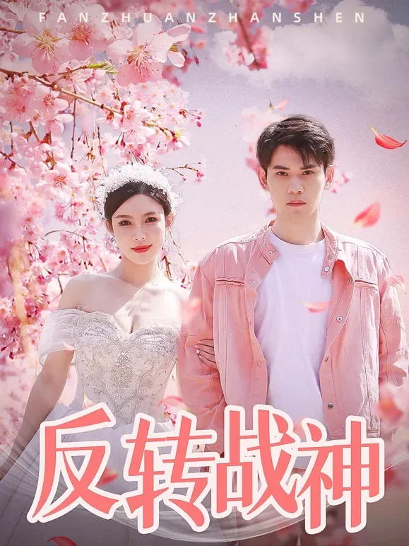 反转战神短剧海报