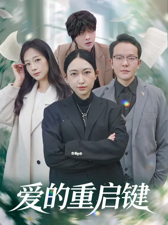 爱的重启键短剧海报