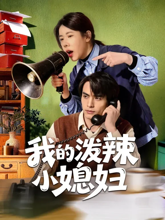 我的泼辣小媳妇短剧海报