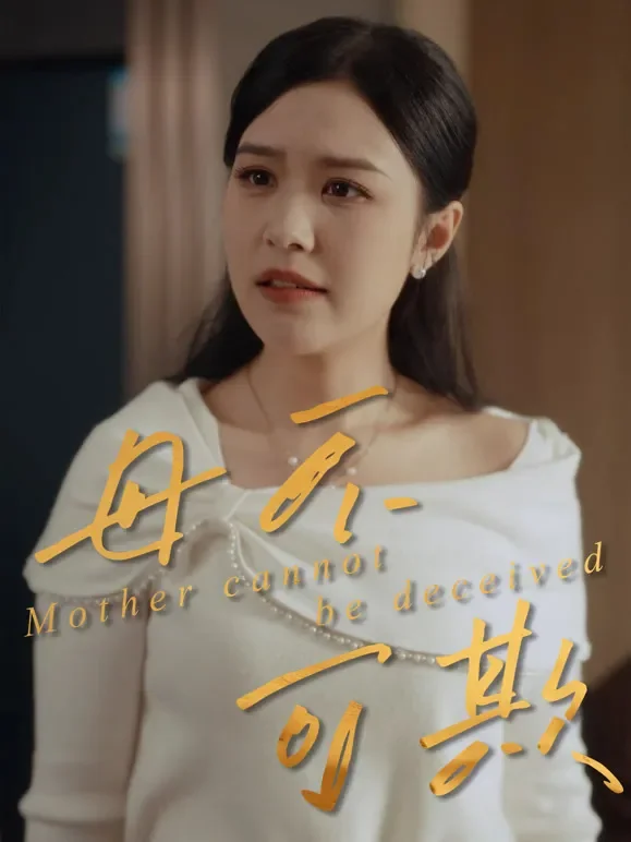 母不可欺短剧海报
