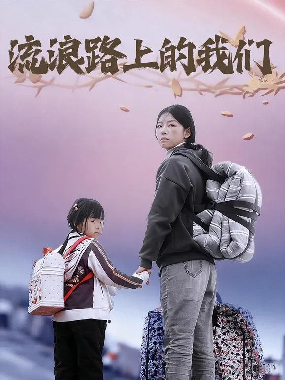 流浪路上的我们短剧海报