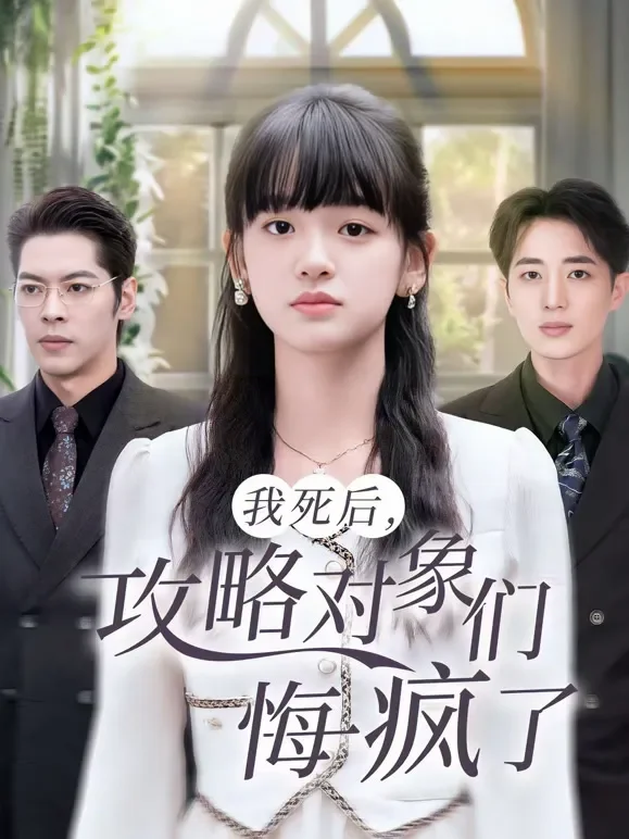 我死后，攻略对象们悔疯了短剧海报