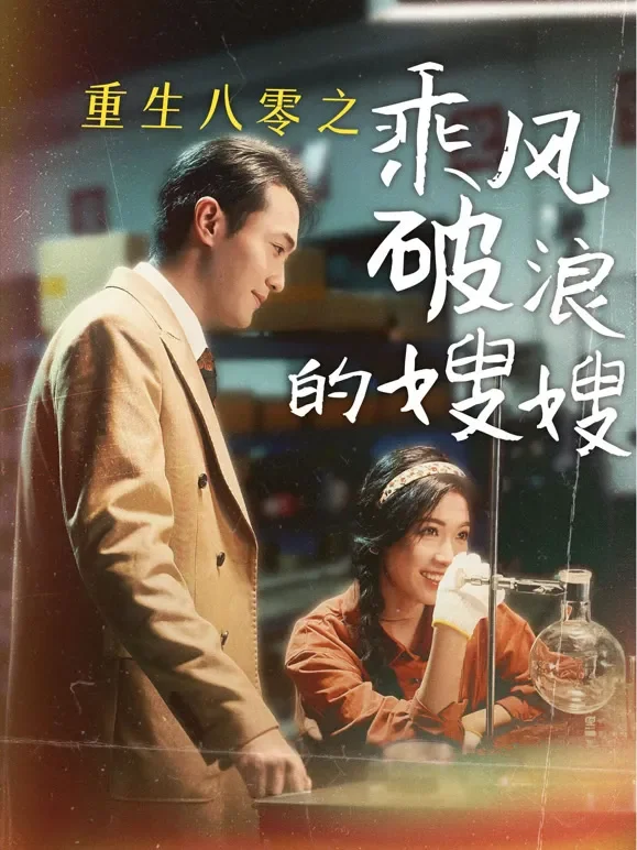 重生八零之乘风破浪的嫂嫂短剧海报
