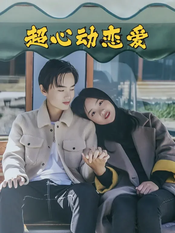超心动恋爱短剧海报
