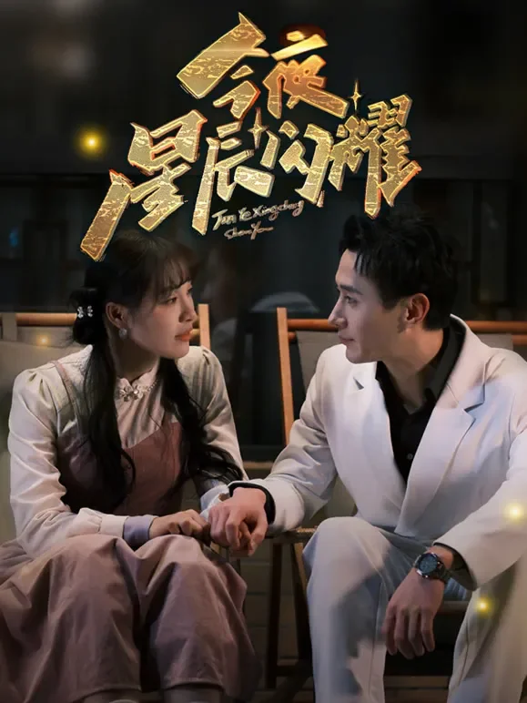 今夜星辰闪耀短剧海报