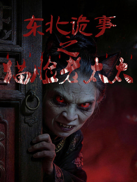 东北诡事之猫脸老太太