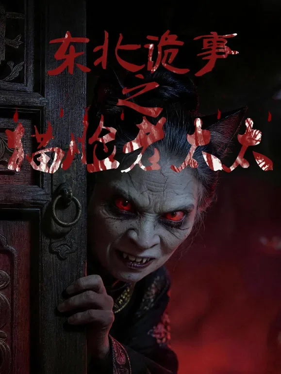 东北诡事之猫脸老太太短剧海报