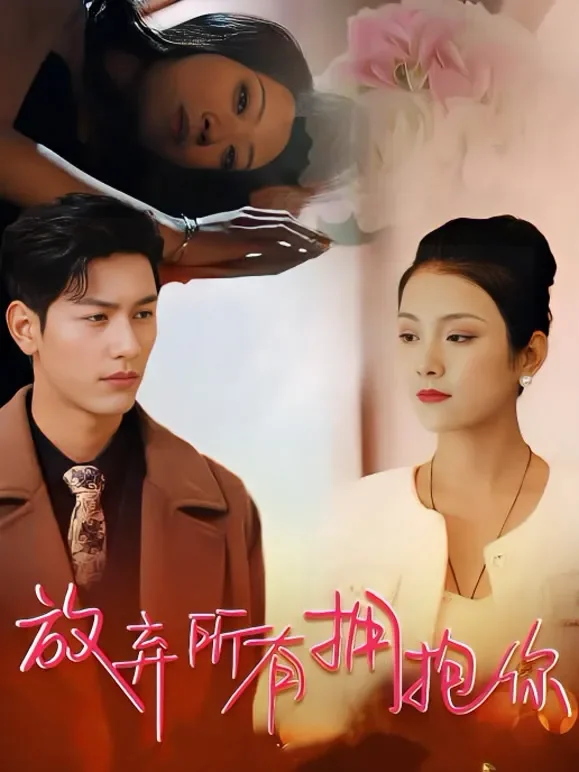 放弃所有拥抱你短剧海报