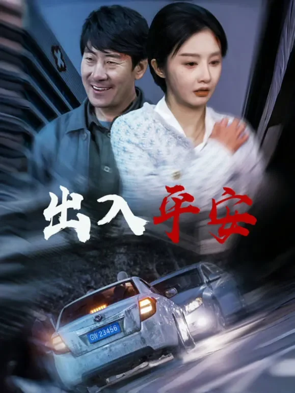 出入平安短剧海报