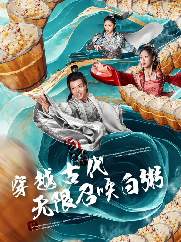 穿越古代无限召唤白粥短剧海报