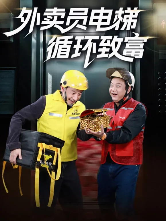 外卖员电梯循环致富短剧海报