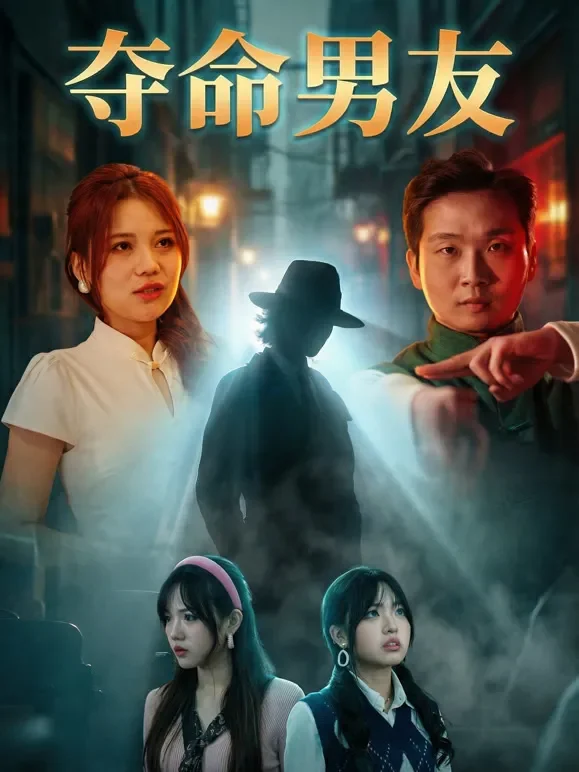 夺命男友短剧海报