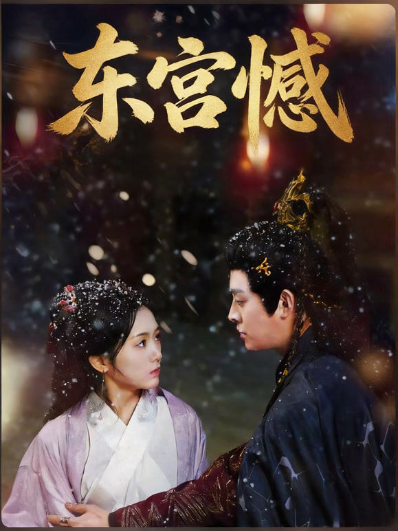 东宫憾