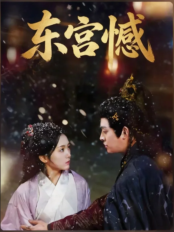 东宫憾短剧海报