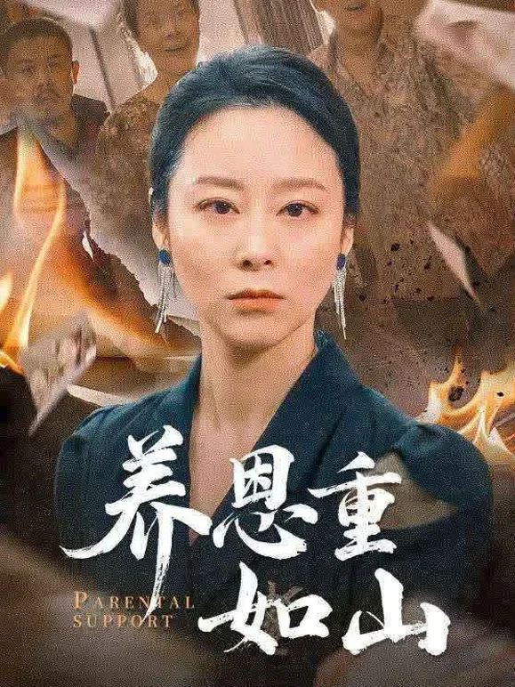 养恩重如山短剧海报