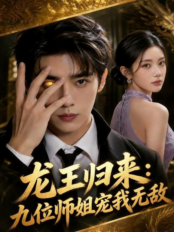 龙王归来：九位师姐宠我无敌
