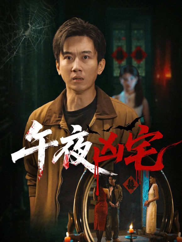 午夜凶宅