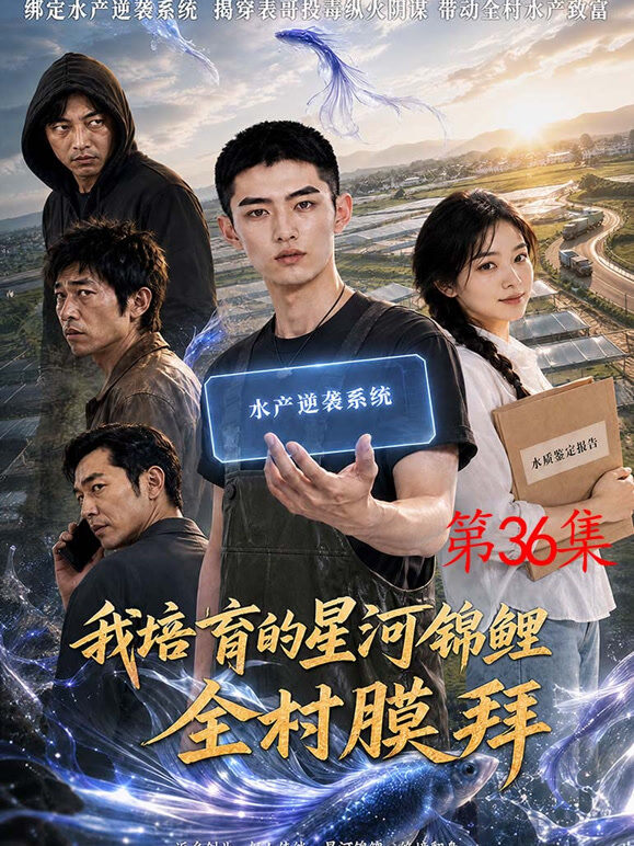 我培育的星河锦鲤全村膜拜