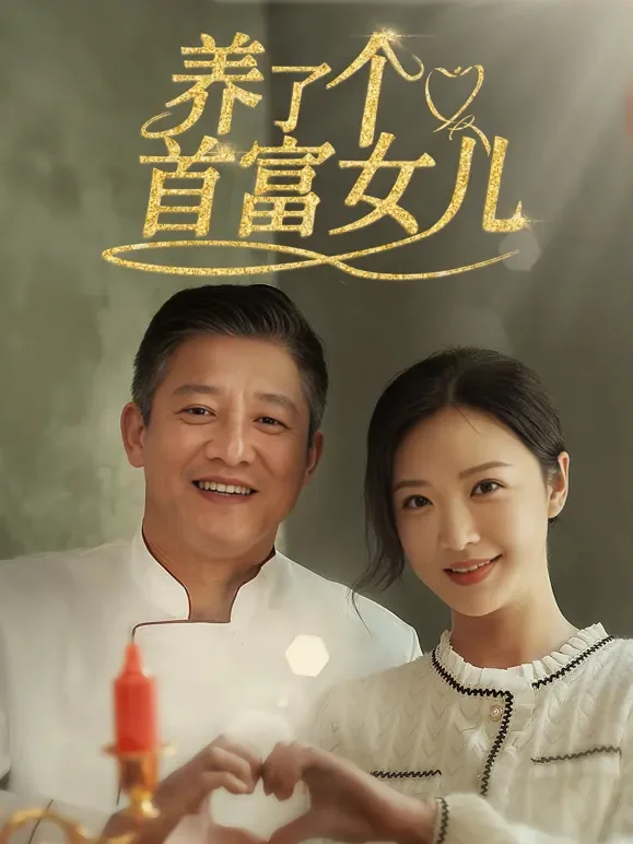 养了个首富女儿短剧海报