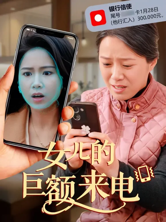 女儿的巨额来电短剧海报