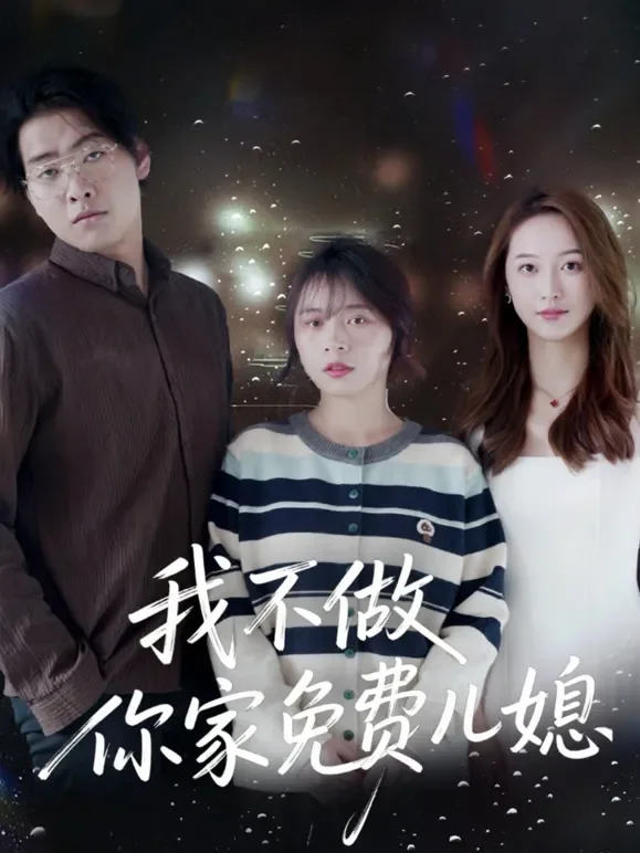 我不做你家免费儿媳短剧海报