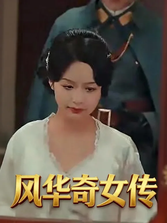风华奇女传短剧海报
